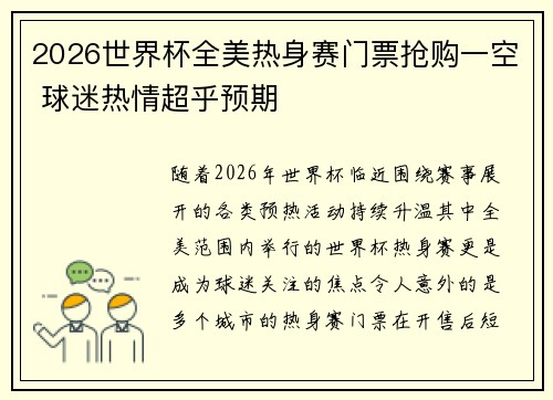 2026世界杯全美热身赛门票抢购一空 球迷热情超乎预期 2026世界杯全美热身赛门票抢购一空 球迷热情超乎预期