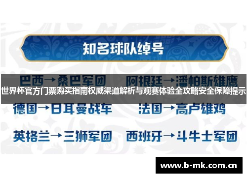 世界杯官方门票购买指南权威渠道解析与观赛体验全攻略安全保障提示 世界杯官方门票购买指南权威渠道解析与观赛体验全攻略安全保障提示