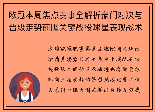 欧冠本周焦点赛事全解析豪门对决与晋级走势前瞻关键战役球星表现战术看点 欧冠本周焦点赛事全解析豪门对决与晋级走势前瞻关键战役球星表现战术看点