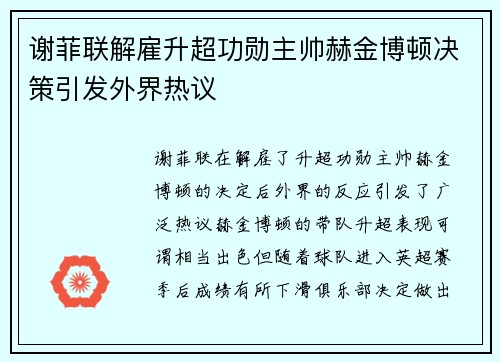 谢菲联解雇升超功勋主帅赫金博顿决策引发外界热议 谢菲联解雇升超功勋主帅赫金博顿决策引发外界热议