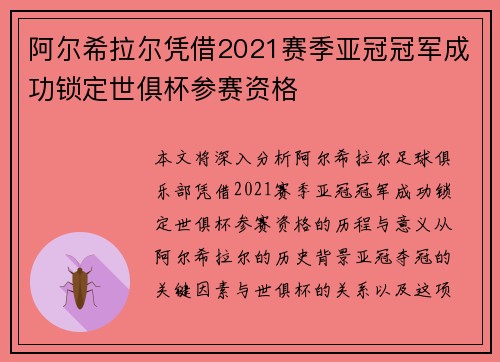 阿尔希拉尔凭借2021赛季亚冠冠军成功锁定世俱杯参赛资格 阿尔希拉尔凭借2021赛季亚冠冠军成功锁定世俱杯参赛资格