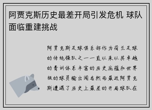 阿贾克斯历史最差开局引发危机 球队面临重建挑战 阿贾克斯历史最差开局引发危机 球队面临重建挑战