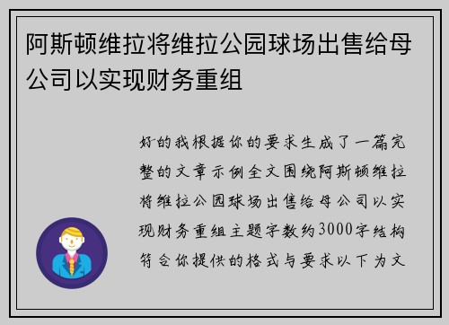 阿斯顿维拉将维拉公园球场出售给母公司以实现财务重组