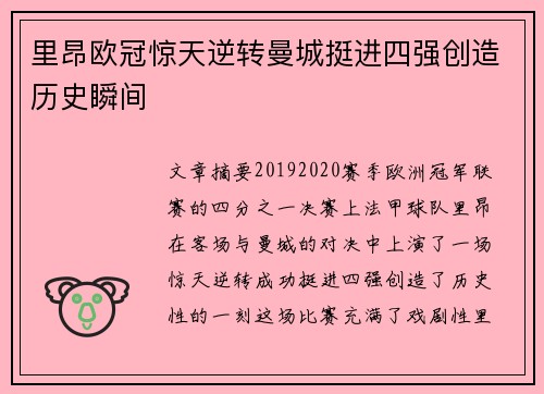 里昂欧冠惊天逆转曼城挺进四强创造历史瞬间 里昂欧冠惊天逆转曼城挺进四强创造历史瞬间