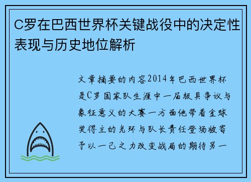 C罗在巴西世界杯关键战役中的决定性表现与历史地位解析 C罗在巴西世界杯关键战役中的决定性表现与历史地位解析