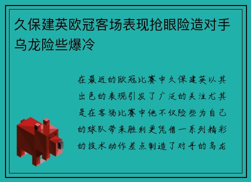 久保建英欧冠客场表现抢眼险造对手乌龙险些爆冷 久保建英欧冠客场表现抢眼险造对手乌龙险些爆冷