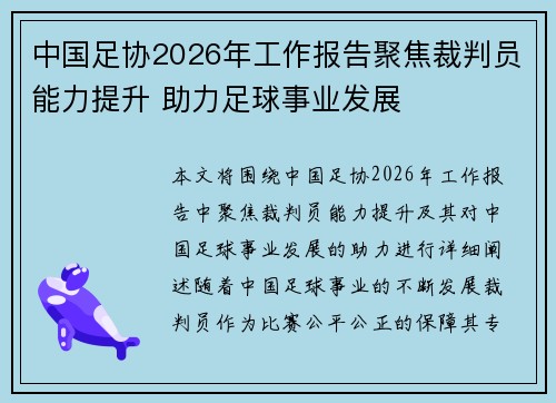 中国足协2026年工作报告聚焦裁判员能力提升 助力足球事业发展 中国足协2026年工作报告聚焦裁判员能力提升 助力足球事业发展