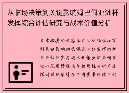 从临场决策到关键影响姆巴佩亚洲杯发挥综合评估研究与战术价值分析 从临场决策到关键影响姆巴佩亚洲杯发挥综合评估研究与战术价值分析