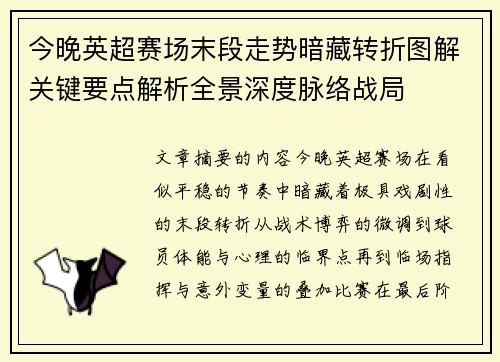 今晚英超赛场末段走势暗藏转折图解关键要点解析全景深度脉络战局 今晚英超赛场末段走势暗藏转折图解关键要点解析全景深度脉络战局