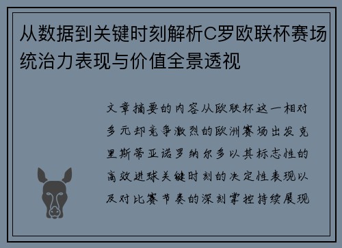从数据到关键时刻解析C罗欧联杯赛场统治力表现与价值全景透视 从数据到关键时刻解析C罗欧联杯赛场统治力表现与价值全景透视