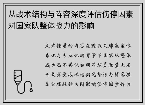 从战术结构与阵容深度评估伤停因素对国家队整体战力的影响 从战术结构与阵容深度评估伤停因素对国家队整体战力的影响