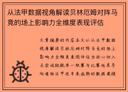 从法甲数据视角解读贝林厄姆对阵马竞的场上影响力全维度表现评估 从法甲数据视角解读贝林厄姆对阵马竞的场上影响力全维度表现评估