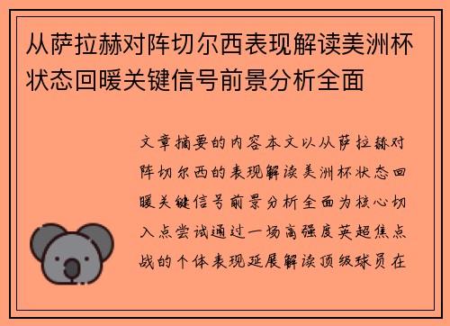 从萨拉赫对阵切尔西表现解读美洲杯状态回暖关键信号前景分析全面