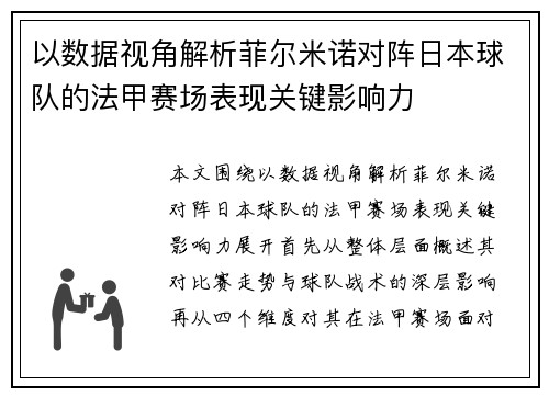 以数据视角解析菲尔米诺对阵日本球队的法甲赛场表现关键影响力 以数据视角解析菲尔米诺对阵日本球队的法甲赛场表现关键影响力