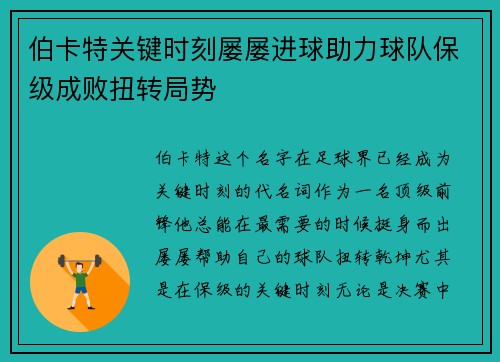 伯卡特关键时刻屡屡进球助力球队保级成败扭转局势 伯卡特关键时刻屡屡进球助力球队保级成败扭转局势