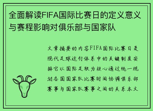 全面解读FIFA国际比赛日的定义意义与赛程影响对俱乐部与国家队 全面解读FIFA国际比赛日的定义意义与赛程影响对俱乐部与国家队