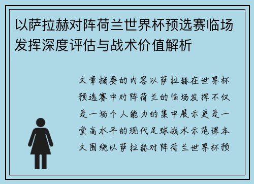 以萨拉赫对阵荷兰世界杯预选赛临场发挥深度评估与战术价值解析 以萨拉赫对阵荷兰世界杯预选赛临场发挥深度评估与战术价值解析