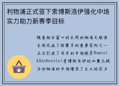 利物浦正式签下索博斯洛伊强化中场实力助力新赛季目标 利物浦正式签下索博斯洛伊强化中场实力助力新赛季目标