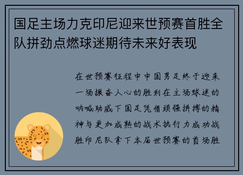 国足主场力克印尼迎来世预赛首胜全队拼劲点燃球迷期待未来好表现 国足主场力克印尼迎来世预赛首胜全队拼劲点燃球迷期待未来好表现