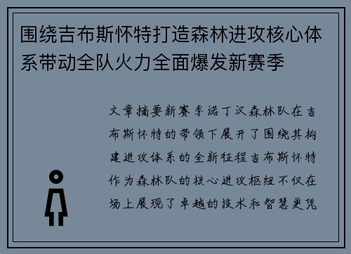 围绕吉布斯怀特打造森林进攻核心体系带动全队火力全面爆发新赛季 围绕吉布斯怀特打造森林进攻核心体系带动全队火力全面爆发新赛季