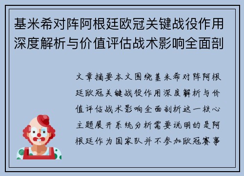基米希对阵阿根廷欧冠关键战役作用深度解析与价值评估战术影响全面剖析 基米希对阵阿根廷欧冠关键战役作用深度解析与价值评估战术影响全面剖析