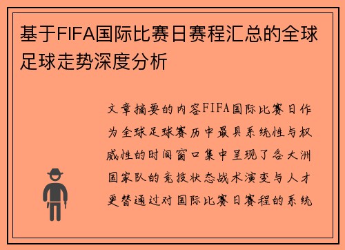 基于FIFA国际比赛日赛程汇总的全球足球走势深度分析 基于FIFA国际比赛日赛程汇总的全球足球走势深度分析
