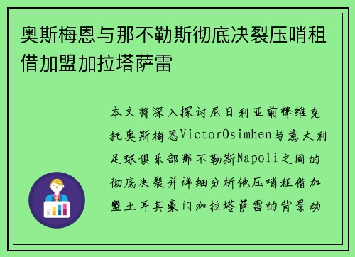 奥斯梅恩与那不勒斯彻底决裂压哨租借加盟加拉塔萨雷 奥斯梅恩与那不勒斯彻底决裂压哨租借加盟加拉塔萨雷