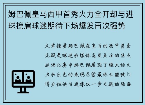 姆巴佩皇马西甲首秀火力全开却与进球擦肩球迷期待下场爆发再次强势 姆巴佩皇马西甲首秀火力全开却与进球擦肩球迷期待下场爆发再次强势