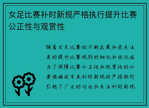女足比赛补时新规严格执行提升比赛公正性与观赏性 女足比赛补时新规严格执行提升比赛公正性与观赏性