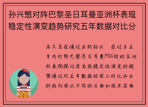 孙兴慜对阵巴黎圣日耳曼亚洲杯表现稳定性演变趋势研究五年数据对比分析 孙兴慜对阵巴黎圣日耳曼亚洲杯表现稳定性演变趋势研究五年数据对比分析