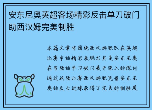 安东尼奥英超客场精彩反击单刀破门助西汉姆完美制胜 安东尼奥英超客场精彩反击单刀破门助西汉姆完美制胜