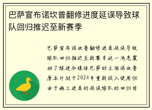 巴萨宣布诺坎普翻修进度延误导致球队回归推迟至新赛季