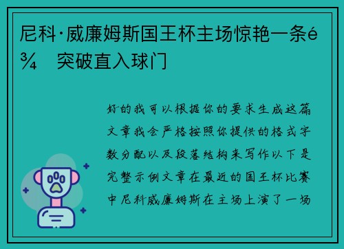 尼科·威廉姆斯国王杯主场惊艳一条龙突破直入球门