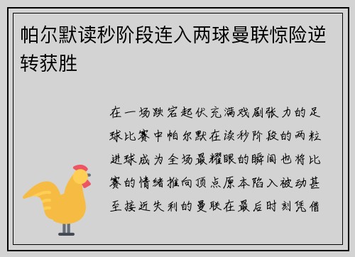 帕尔默读秒阶段连入两球曼联惊险逆转获胜 帕尔默读秒阶段连入两球曼联惊险逆转获胜