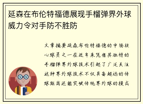延森在布伦特福德展现手榴弹界外球威力令对手防不胜防 延森在布伦特福德展现手榴弹界外球威力令对手防不胜防
