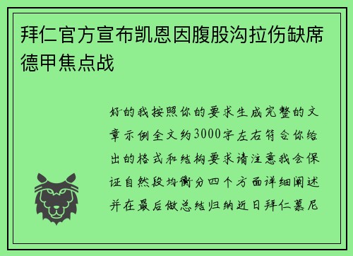 拜仁官方宣布凯恩因腹股沟拉伤缺席德甲焦点战