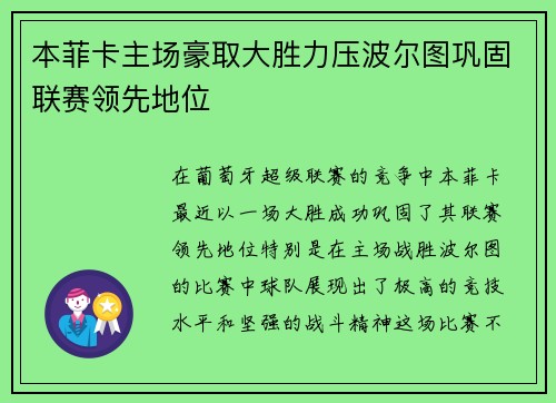 本菲卡主场豪取大胜力压波尔图巩固联赛领先地位