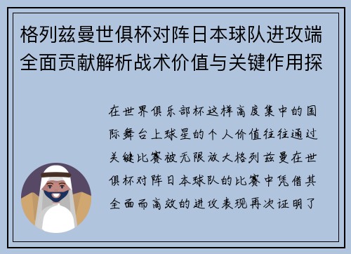 格列兹曼世俱杯对阵日本球队进攻端全面贡献解析战术价值与关键作用探讨