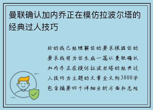 曼联确认加内乔正在模仿拉波尔塔的经典过人技巧