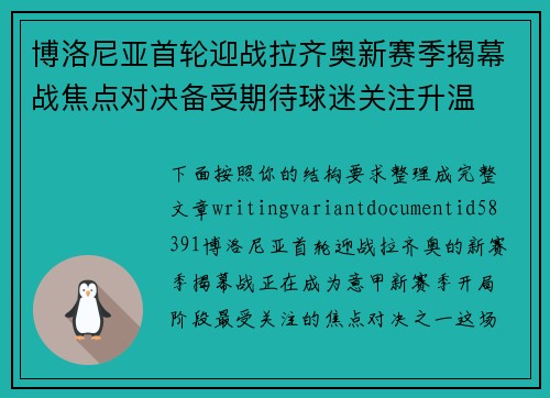 博洛尼亚首轮迎战拉齐奥新赛季揭幕战焦点对决备受期待球迷关注升温