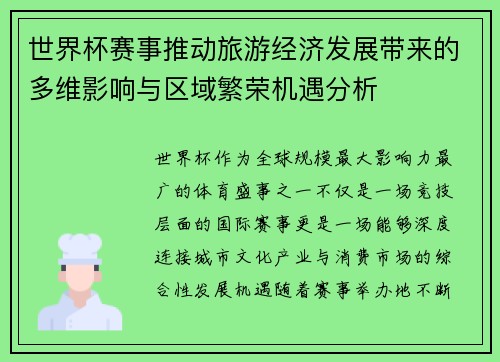 世界杯赛事推动旅游经济发展带来的多维影响与区域繁荣机遇分析