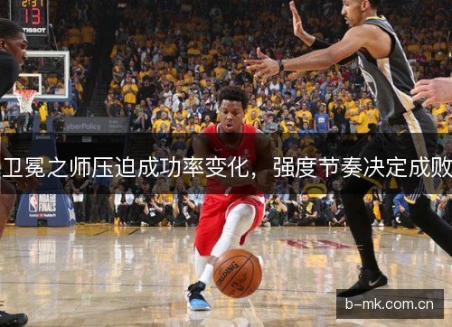 卫冕之师压迫成功率变化，强度节奏决定成败