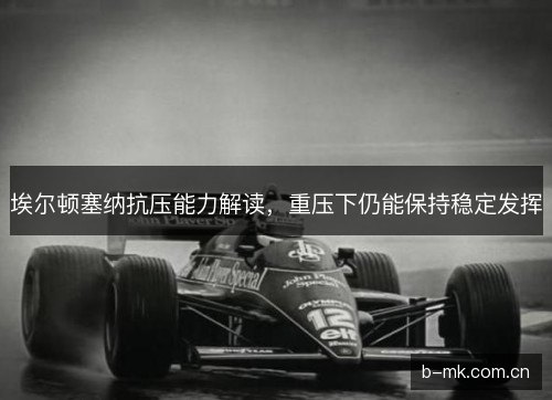 埃尔顿塞纳抗压能力解读，重压下仍能保持稳定发挥