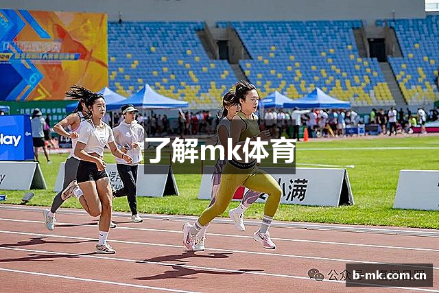 了解mk体育
